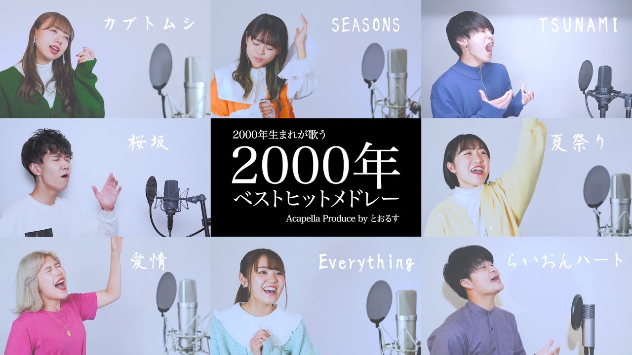 【2000年生まれが歌う】 2000年ベストヒットメドレー【アカペラ】 桜坂 - Everything - TSUNAMI  - カブトムシ - SEASONS - 愛情 - サウダージ等