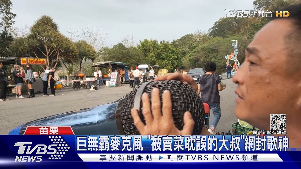 巨無霸麥克風「被賣菜耽誤的大叔」 網封歌神