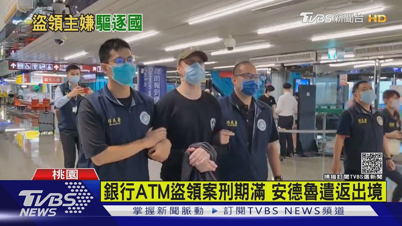 銀行ATM盜領案刑期滿　安德魯遣返出境