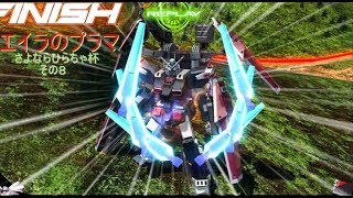 【EXVSMBON】ゆっくり実況　エイラのプラマ～さよならひらちゃ杯８～