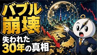 【バブル崩壊の真相】なぜ日本は失われた30年に落ちたのか