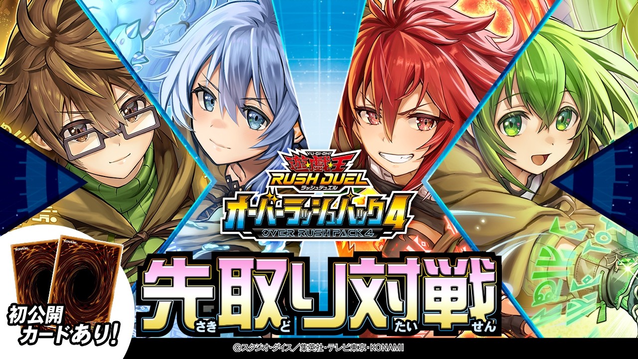 【公式】先取り対戦動画！【霊使い】「オーバーラッシュパック4」遊戯王ラッシュデュエル