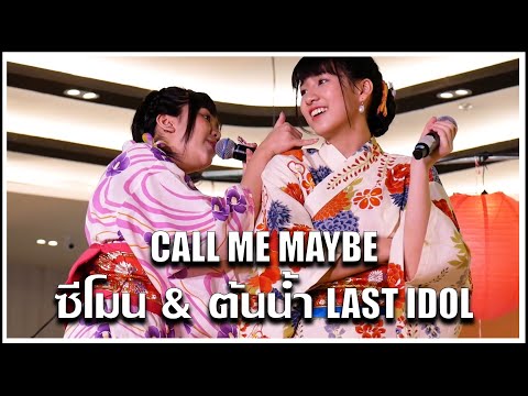 Call Me Maybe | ซีโมน  & ต้นน้ำ LAST IDOL | Last Ai Matsuri [20.08.2022]