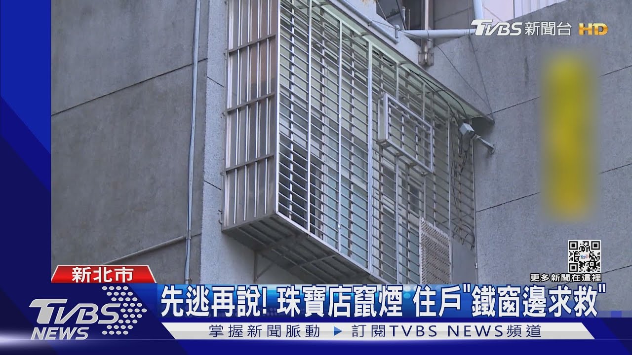 先逃再說！珠寶店竄煙　住戶「鐵窗邊求救」