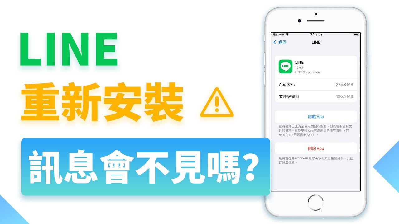 LINE重新安裝訊息會不見嗎