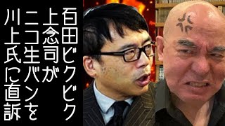 【25②｜日本保守党｜有本香】上念司が百田尚樹のニコ生CHバンをかわんご氏に直訴する【改憲君主党｜KaikenTV】