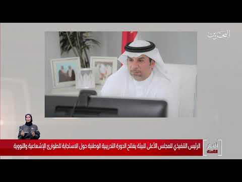 البحرين مركز الأخبار د.محمد مبارك بن دينة يفتتح الدورة التدريبية الوطنية حول الإستجابة للطوارئ