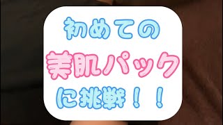 レイラ、初めての美肌パックに挑戦！！！