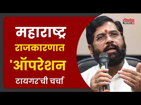 महाराष्ट्र राजकारणात ‘ऑपरेशन टायगर’ची चर्चा