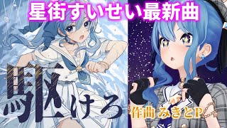 みきとP手掛ける最新曲!【星街すいせい】 駆けろ(kakero) / 星街すいせい(Suisei Hoshimachi)【歌枠】(20210708)new single!