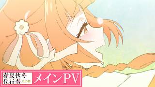 Download lagu TVアニメ「春夏秋冬代行者 春の舞」メインPV【OP&ED主題歌 楽曲初解禁】 mp3
