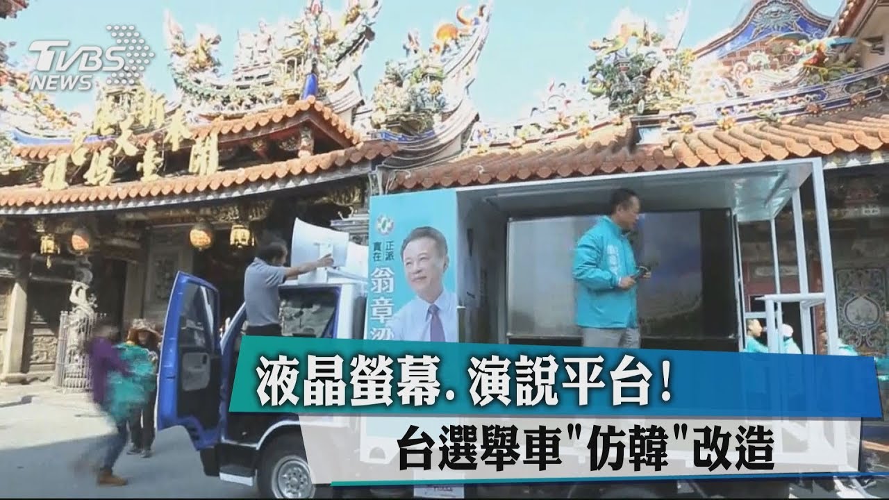 液晶螢幕、演說平台!台選舉車「仿韓」改造