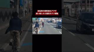 自転車の罰則強化に納得できない人は👍