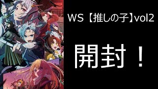 ヴァイスシュバルツ【推しの子】vol2　開封！