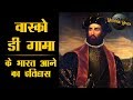 History Of Vasco Da Gama S Arrival In India Vasco Da Gama History In Hindi Historic Hindi