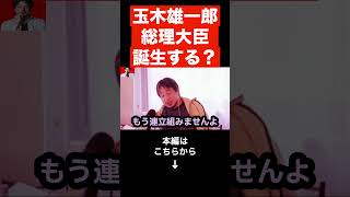 【ひろゆき】トンデモない事態になりました…玉木雄一郎首相誕生するかも…高市総裁はおそらく…【ひろゆき家 論破 高市早苗 公明党 国民民主党 立憲民主党 】#shorts