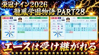 【パワプロ2026】龍鳳学園物語part28エースは受け継がれる＃パワプロ2026＃栄冠ナイン＃生配信