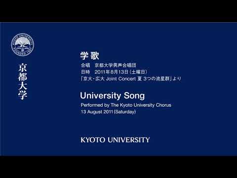 京都大学学歌