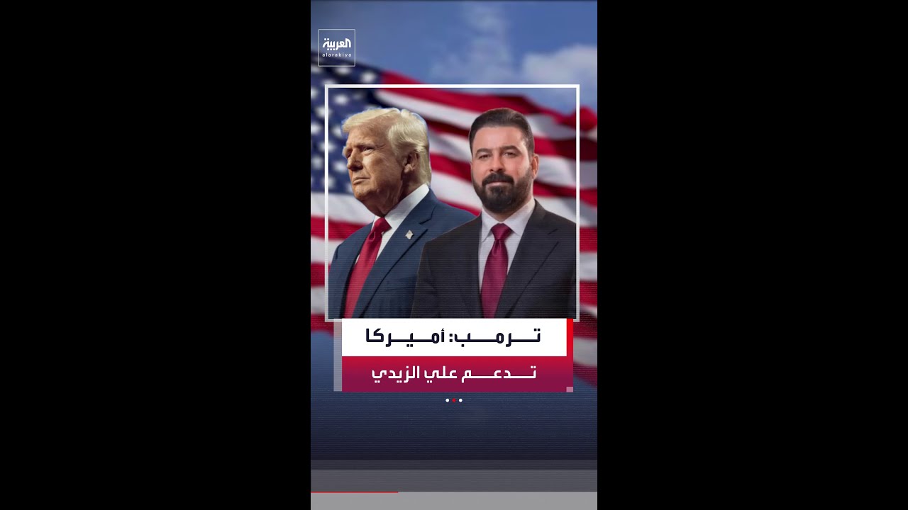 فيديو | ترمب: أجريت مكالمة مطوّلة مع رئيس الوزراء العراقي المكلف علي الزيدي وأميركا تدعمه بشكل كامل
