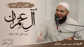 وقفات من سورة آل عمران | الجزء الأول | اللقاء 02 | #وقفات_من_سور_القرآن | د . أحمد جلال image