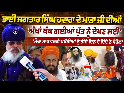 Bhai Jagtar Singh Hawara Mother Health | Ram Rahim Porale | Nihang Singh Raja Raj Singh Interview