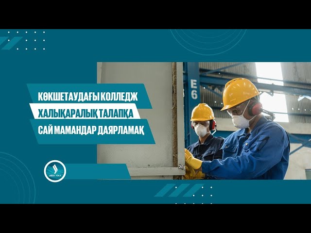 Көкшетаудағы колледж халықаралық талапқа сай мамандар даярламақ