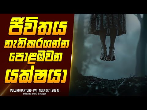 මිනිසුන්ට ජීවිතය නැතිකරගන්න පොළඹවන යක්ෂයා - සිංහලෙන් - Movie Review Sinhala | Home Cinema Sinhala