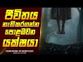 මිනිසුන්ට ජීවිතය නැතිකරගන්න පොළඹවන ය