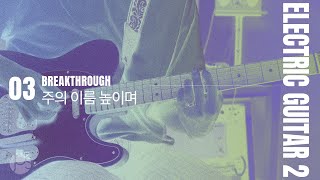 주의 이름 높이며 Lord I lift Your name on high | ELECTRIC GUITAR 2 Tutorial | 제이어스 J-US