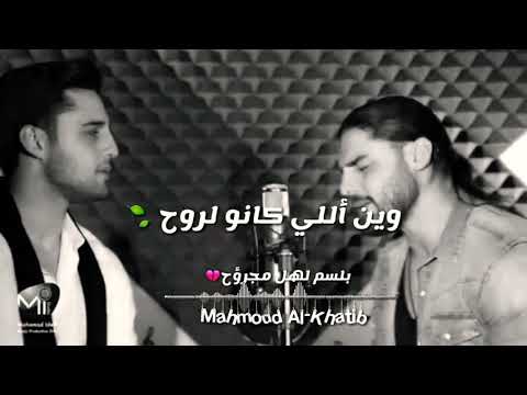 وين اللي كانو الروح💔☄//التحدي - اسماعيل وابراهيم الزعبي