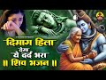 दिमाग हिला देगा ये दर्द भरा शिव भजन Shiv Bha