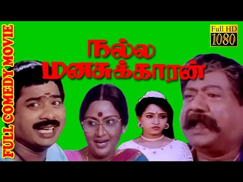 Tamil Comedy Movie HD | Nalla Manasukkaran | Pandiyarajan,Jayarakini | Tamil Hit Movie