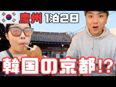 🇰🇷Kyoto, Coreia do Sul⁉︎ Viagem de 2 horas para Gyeongju saindo de Seul, 1 noite e 2 dias
