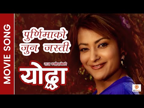 Purnima Ko Jun Jasti - Nepali Movie Yoddha Song || Jharana Thapa, Ram Krishna || Rajesh Payal Rai