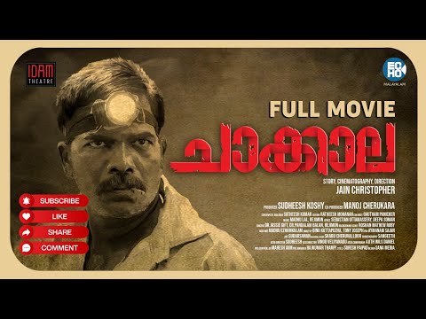 ചാക്കാല  l  FULL MOVIE  I  jain christopher  l  sudheesh koshy  l  manoj cherukara #malayalam