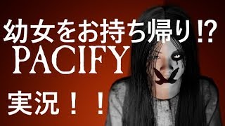 【絶叫】幼女をお持ち帰れるホラーゲームPACIFY実況！