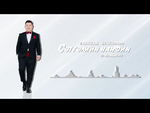 Chinbayar - Setgeliin nandin | Чинбаяр - Сэтгэлийн нандин