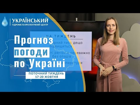 ПОГОДА В УКРАЇНІ НА ТИЖДЕНЬ (17-- 20 ЖОВТНЯ)