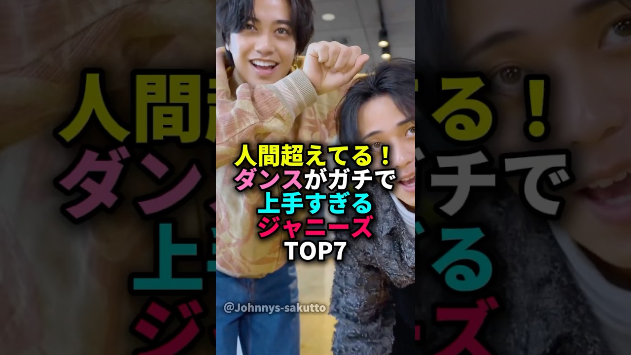 人間超えてる！ダンスがガチで上手すぎるジャニーズTOP7#ジャニーズ #ダンス#snowman#嵐#なにわ男子