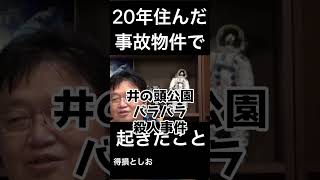 【最恐】超曰く付きの事故物件に20年住んだ結果がヤバすぎた|縦長動画|切り抜き|岡田斗司夫