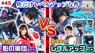 【公式】原作再現が熱いバトル「俺だけレベルアップな件」紫 影の軍団デッキ VS 緑 レベルアップデッキ！ベストムーブ連発！【ユニアリアップ #45】