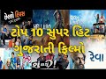 Top 10 Superhit Gujarati Movies ટોપ 10 સુપર હિટ ગુજરાતી ફિલ�