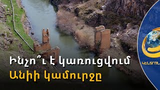 Անիի եկեղեցիները քանդես, որ կամո՞ւրջ սարքես. թուրքագետ