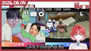 [2026/08/04 봉누도 명장면 월드컵 (봉누도2 트레일러 나왔으니 추억회상)]