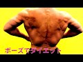 ボデイビルポーズ練習 59歳からのダイエット アイソテンションで脂肪燃焼