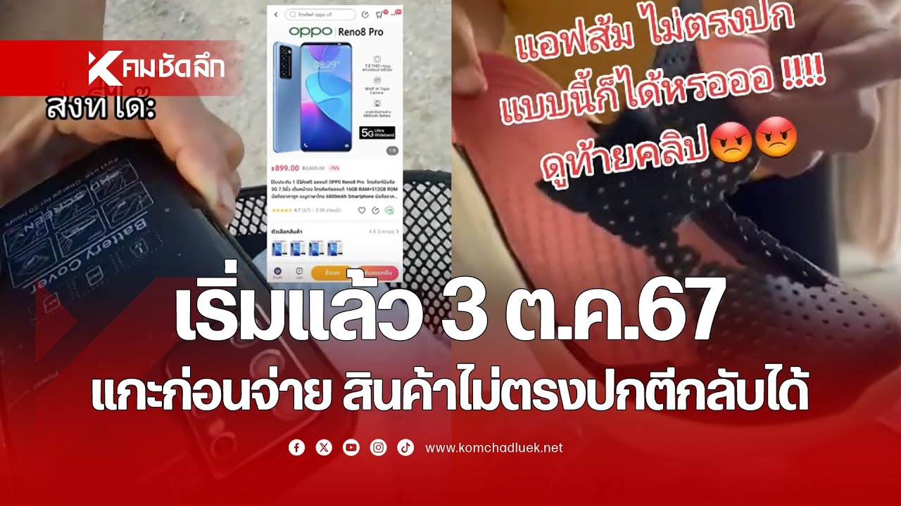 เริ่มแล้ว 3 ต.ค.67 แกะก่อนจ่าย สินค้าไม่ตรงปกตีกลับได้