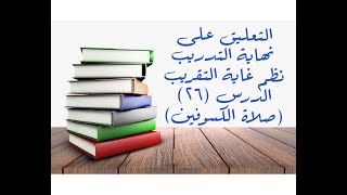 التعليق على نهاية التدريب نظم غاية التقريب (صلاة الكسوفين) - 26 image