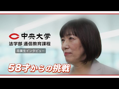 法律学科 58才からの挑戦～最短2年での卒業を目指す～