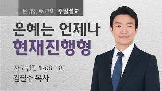 은혜는 언제나 현재진행형