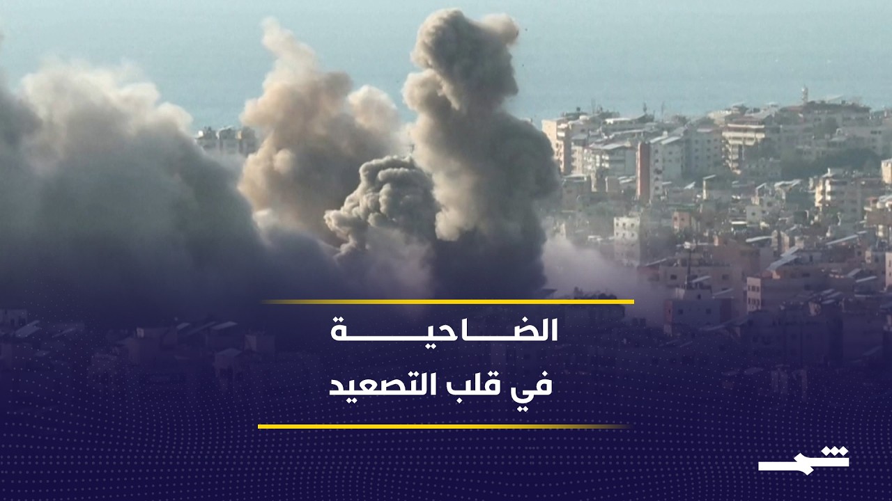 فيديو | الضاحية الجنوبية مجددا في قلب الحسابات الإقليمية والدولية